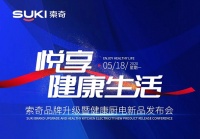 悦享·健康生活丨索奇厨电网络直播新品发布会圆满召开