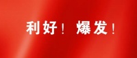 终于来了！想代理“德高”，要快！