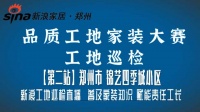 新浪家居品质工地家装大赛工长直播第二站顺利开播