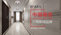 勃斯特照明荣获“中国