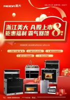 浙江美大A股上市8周年，集成灶行业龙头，领秀前行