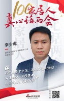 真心话两会 | 李少虎：疫后崛起 续写新篇章