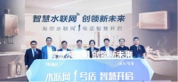 海尔智家水联网落地1号体验店：定制全场景智慧饮用水，更定制健康