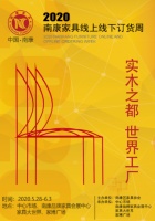 2020南康家具线上线下订货周进入倒计时 精彩亮点提前预告