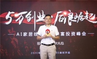 重新定义商业模式，AI家居线上青年创富投资峰会备受关注