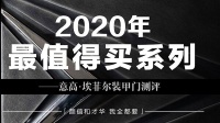 2020年最值得买系列——意高装甲门埃菲尔