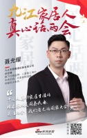 真心话两会|九江丰原暖通聂光耀：美好家居生活是根本
