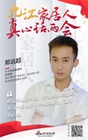 真心话两会|九江卓远能量砖郑远超：创造舒适新高度