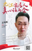 真心话两会|九江远大装饰王鸣磊：坚持初心，聚焦两会