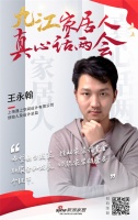 真心话两会|九江遇上空间王永翰：赋能家装链条各个环节