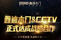 鑫迪木门|又搞大动作！正式与央视达成战略合作！