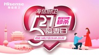 海信厨卫527爱妻盛典六周年 产品放利直播来袭