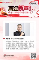 两会新声 |华浔品味装饰夏振华：积极拥抱时代变化！