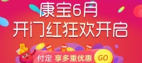 喜迎六月开门红，康宝厨房电器钜惠开启