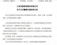 大亚圣象董事长陈晓龙因突发疾病离世