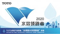 核心技术造就“领跑者”：TOTO荣膺“坐便器水效领跑者”称号