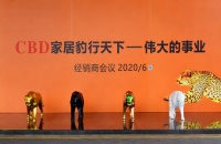 CBD家居2020年度全球经销商大会即将召开！