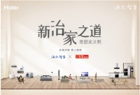 海尔智家的理想家法则：用智慧定义不同家庭的治家之道