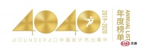 40 UNDER 40中国设计杰出青年2019-2020年全国榜榜单公布