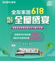 全友家居首届全屋文化节选购指南：经典意式沙发最低只要1980元