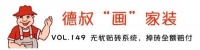 【德叔“画”家装VOL.149】无忧贴砖系统，掉砖全额赔付
