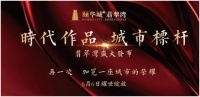时代作品，城市标杆，翡翠湾盛大发布
