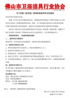 佛山市卫浴洁具行业协会关于征集《佛山浴室柜团体标准》起草单位通知