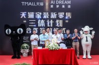 携手天猫 爱梦集团深度布局新零售