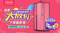 618购物狂欢，德立淋浴房专属福利已就位！