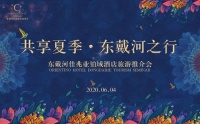 2020年“共享夏季 · 东戴河之行”旅游推介会圆满礼成