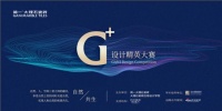 评委支招：如何从简一G+设计精英大赛中脱颖而出？