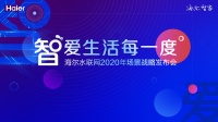 用水需求各有不同？海尔水联网场景发布预告：这些你肯定想不到