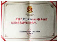 王力安防获“2020抗击疫情光荣浙商先进单位”