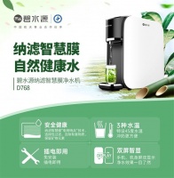 碧水源纳滤智慧膜净水机D768让您智享健康水