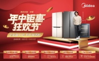 美的冰箱开启年中钜惠狂欢节，五重购机豪礼再掀消费狂潮