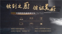 2020中国厨房电器高峰论坛  共商厨电行业破局之道