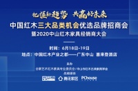 2020中山红木经销商大会，聚焦三大机会不可错过