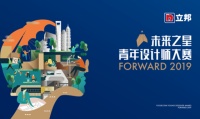 2019立邦“未来之星”青年设计师大赛启动