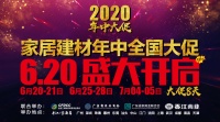 “2020家居建材年中全国大促”6月20日开启