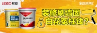 家居帮帮忙：装修刷墙固，是不是白花冤枉钱？