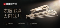 顾家家居：如何提升幸福感？从一台顾家健康晾衣机开始！