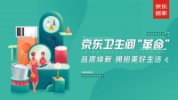 联合上下游合作伙伴 京东助力千万家庭打造有个性的卫生间