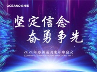 欧神诺河南大区经销商年中会议成功召开