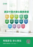 武汉链家14大安心服务承诺全方位兜底房产交易风险