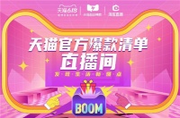 五大直播解锁天猫官方爆款清单,616一起发现生活新爆点