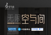 什么是高定版“定制家居空间”？ 空与间即将惊艳演绎！