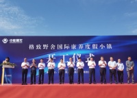 中能昊龙格致野舍康养小镇奠基仪式荣耀揭幕，全面布局康养产业