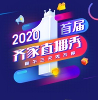 齐家直播秀6·19报名截止 首届家装直播盛会端午三天精彩不容错过