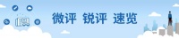 微评锐评速览 | 是谁取代了「全国总代理」的头衔？