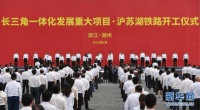 喜报！备受关注的沪苏湖铁路已正式开工！